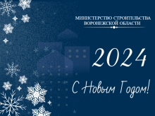 Министр строительства Воронежской области поздравляет с Новым годом и Рождеством!